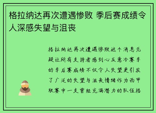 格拉纳达再次遭遇惨败 季后赛成绩令人深感失望与沮丧
