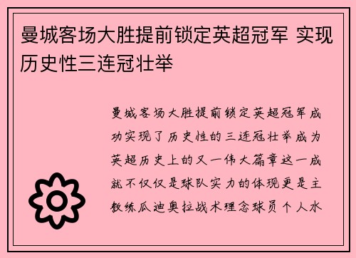 曼城客场大胜提前锁定英超冠军 实现历史性三连冠壮举
