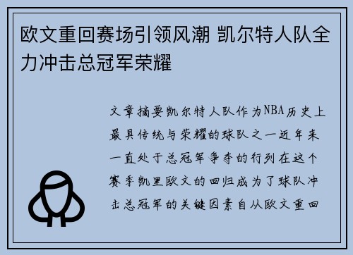 欧文重回赛场引领风潮 凯尔特人队全力冲击总冠军荣耀