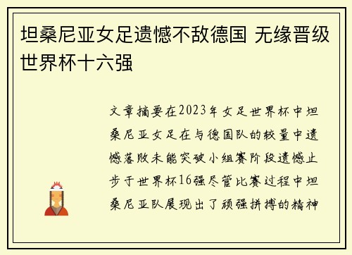 坦桑尼亚女足遗憾不敌德国 无缘晋级世界杯十六强