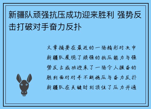 新疆队顽强抗压成功迎来胜利 强势反击打破对手奋力反扑