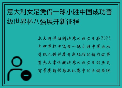 意大利女足凭借一球小胜中国成功晋级世界杯八强展开新征程