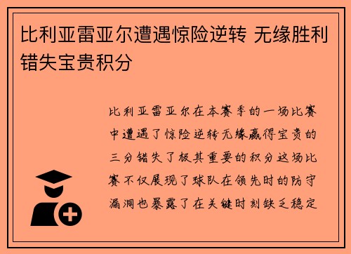 比利亚雷亚尔遭遇惊险逆转 无缘胜利错失宝贵积分