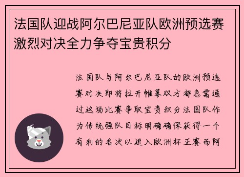 法国队迎战阿尔巴尼亚队欧洲预选赛激烈对决全力争夺宝贵积分