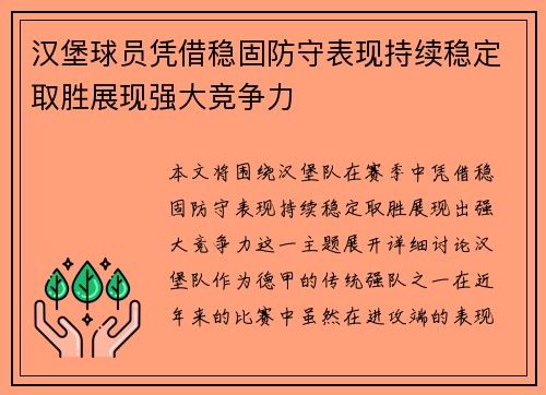 汉堡球员凭借稳固防守表现持续稳定取胜展现强大竞争力