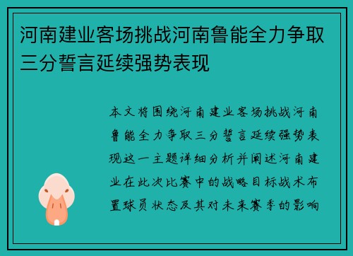 河南建业客场挑战河南鲁能全力争取三分誓言延续强势表现
