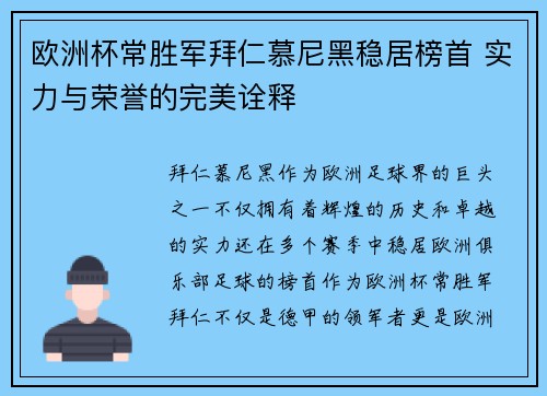 欧洲杯常胜军拜仁慕尼黑稳居榜首 实力与荣誉的完美诠释