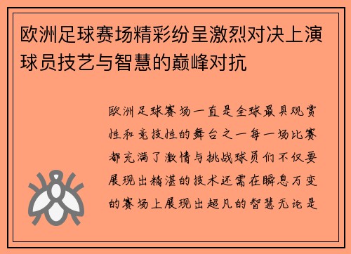 欧洲足球赛场精彩纷呈激烈对决上演球员技艺与智慧的巅峰对抗
