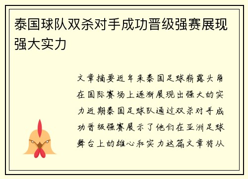 泰国球队双杀对手成功晋级强赛展现强大实力