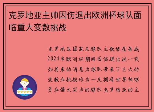 克罗地亚主帅因伤退出欧洲杯球队面临重大变数挑战