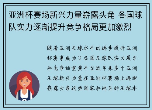 亚洲杯赛场新兴力量崭露头角 各国球队实力逐渐提升竞争格局更加激烈