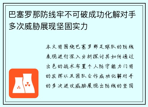 巴塞罗那防线牢不可破成功化解对手多次威胁展现坚固实力