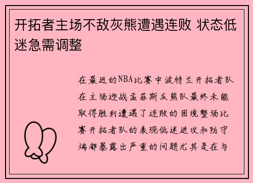 开拓者主场不敌灰熊遭遇连败 状态低迷急需调整