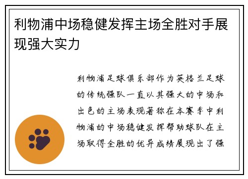 利物浦中场稳健发挥主场全胜对手展现强大实力