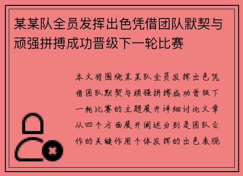 某某队全员发挥出色凭借团队默契与顽强拼搏成功晋级下一轮比赛
