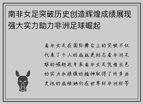 南非女足突破历史创造辉煌成绩展现强大实力助力非洲足球崛起