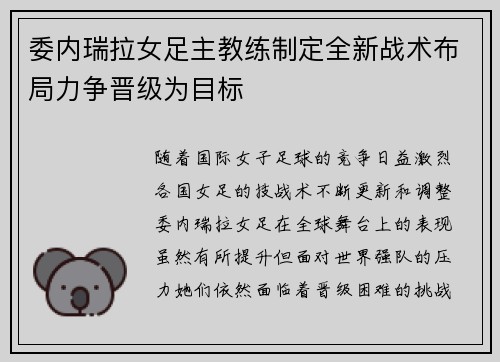 委内瑞拉女足主教练制定全新战术布局力争晋级为目标