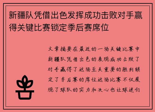 新疆队凭借出色发挥成功击败对手赢得关键比赛锁定季后赛席位