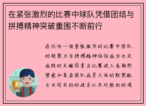 在紧张激烈的比赛中球队凭借团结与拼搏精神突破重围不断前行
