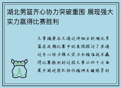 湖北男篮齐心协力突破重围 展现强大实力赢得比赛胜利
