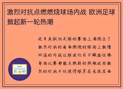 激烈对抗点燃燃烧球场内战 欧洲足球掀起新一轮热潮