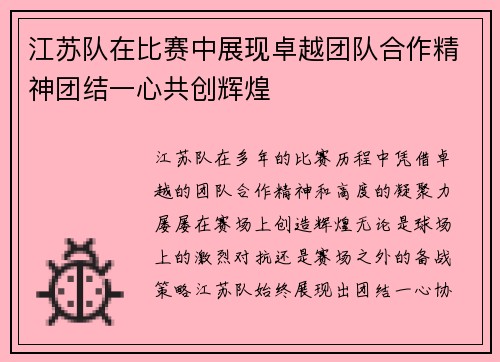 江苏队在比赛中展现卓越团队合作精神团结一心共创辉煌