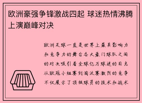 欧洲豪强争锋激战四起 球迷热情沸腾上演巅峰对决