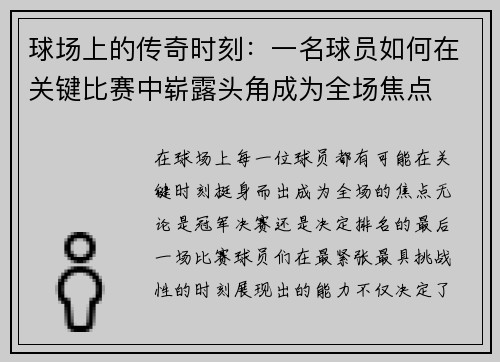 球场上的传奇时刻：一名球员如何在关键比赛中崭露头角成为全场焦点