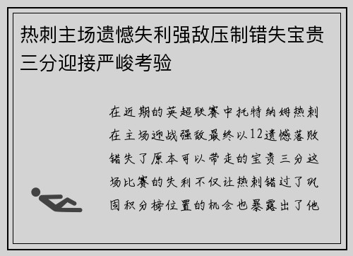 热刺主场遗憾失利强敌压制错失宝贵三分迎接严峻考验