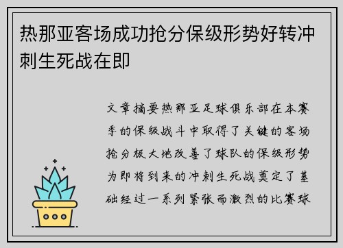 热那亚客场成功抢分保级形势好转冲刺生死战在即