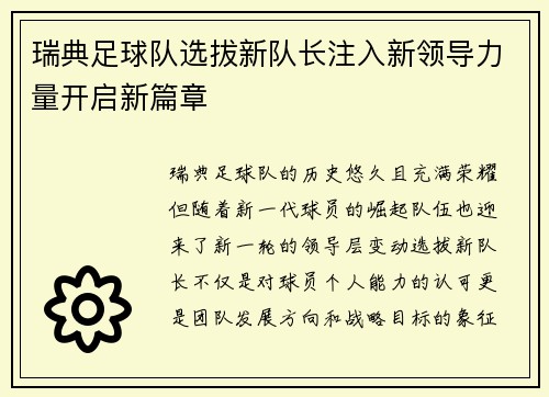瑞典足球队选拔新队长注入新领导力量开启新篇章
