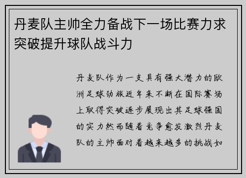 丹麦队主帅全力备战下一场比赛力求突破提升球队战斗力