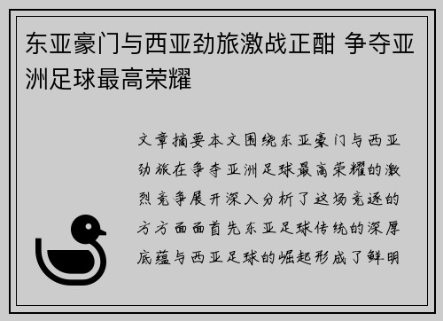 东亚豪门与西亚劲旅激战正酣 争夺亚洲足球最高荣耀