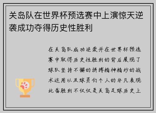 关岛队在世界杯预选赛中上演惊天逆袭成功夺得历史性胜利