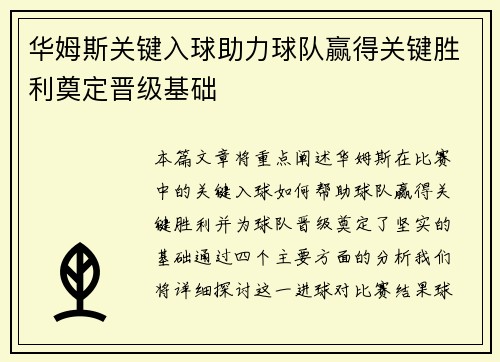 华姆斯关键入球助力球队赢得关键胜利奠定晋级基础