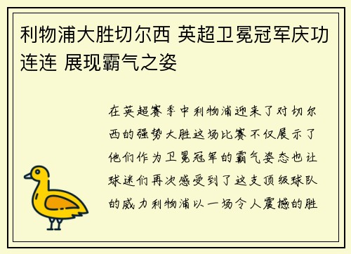 利物浦大胜切尔西 英超卫冕冠军庆功连连 展现霸气之姿