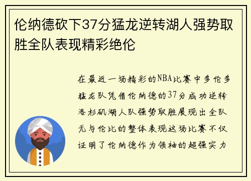 伦纳德砍下37分猛龙逆转湖人强势取胜全队表现精彩绝伦
