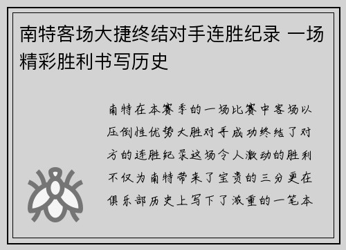 南特客场大捷终结对手连胜纪录 一场精彩胜利书写历史