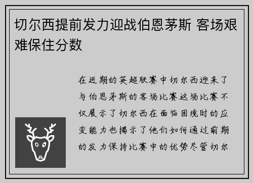 切尔西提前发力迎战伯恩茅斯 客场艰难保住分数