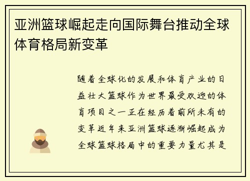 亚洲篮球崛起走向国际舞台推动全球体育格局新变革