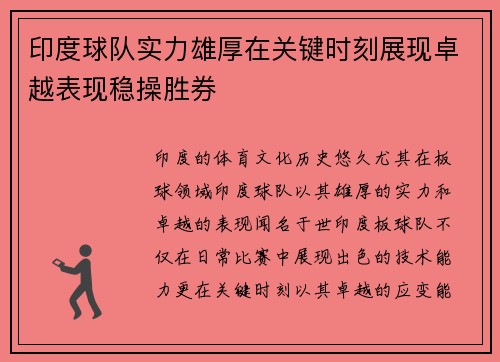 印度球队实力雄厚在关键时刻展现卓越表现稳操胜券