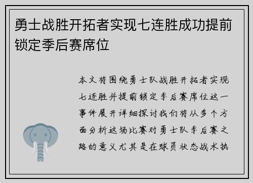 勇士战胜开拓者实现七连胜成功提前锁定季后赛席位