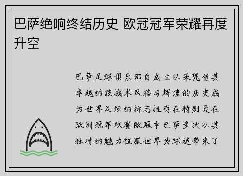 巴萨绝响终结历史 欧冠冠军荣耀再度升空