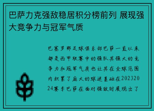 巴萨力克强敌稳居积分榜前列 展现强大竞争力与冠军气质