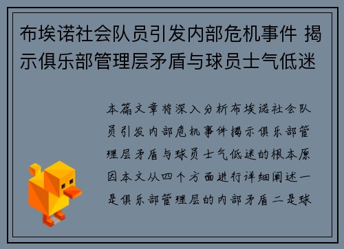 布埃诺社会队员引发内部危机事件 揭示俱乐部管理层矛盾与球员士气低迷