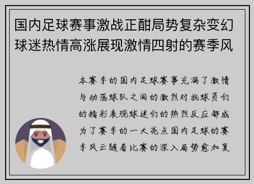 国内足球赛事激战正酣局势复杂变幻球迷热情高涨展现激情四射的赛季风云