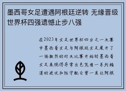 墨西哥女足遭遇阿根廷逆转 无缘晋级世界杯四强遗憾止步八强