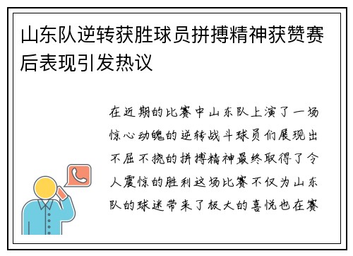 山东队逆转获胜球员拼搏精神获赞赛后表现引发热议