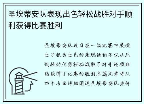 圣埃蒂安队表现出色轻松战胜对手顺利获得比赛胜利