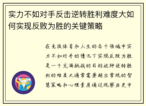 实力不如对手反击逆转胜利难度大如何实现反败为胜的关键策略